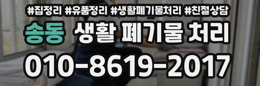 송동 생활 폐기물 처리