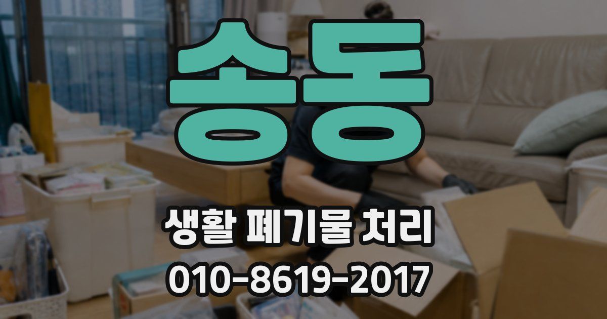 송동 생활 폐기물 처리