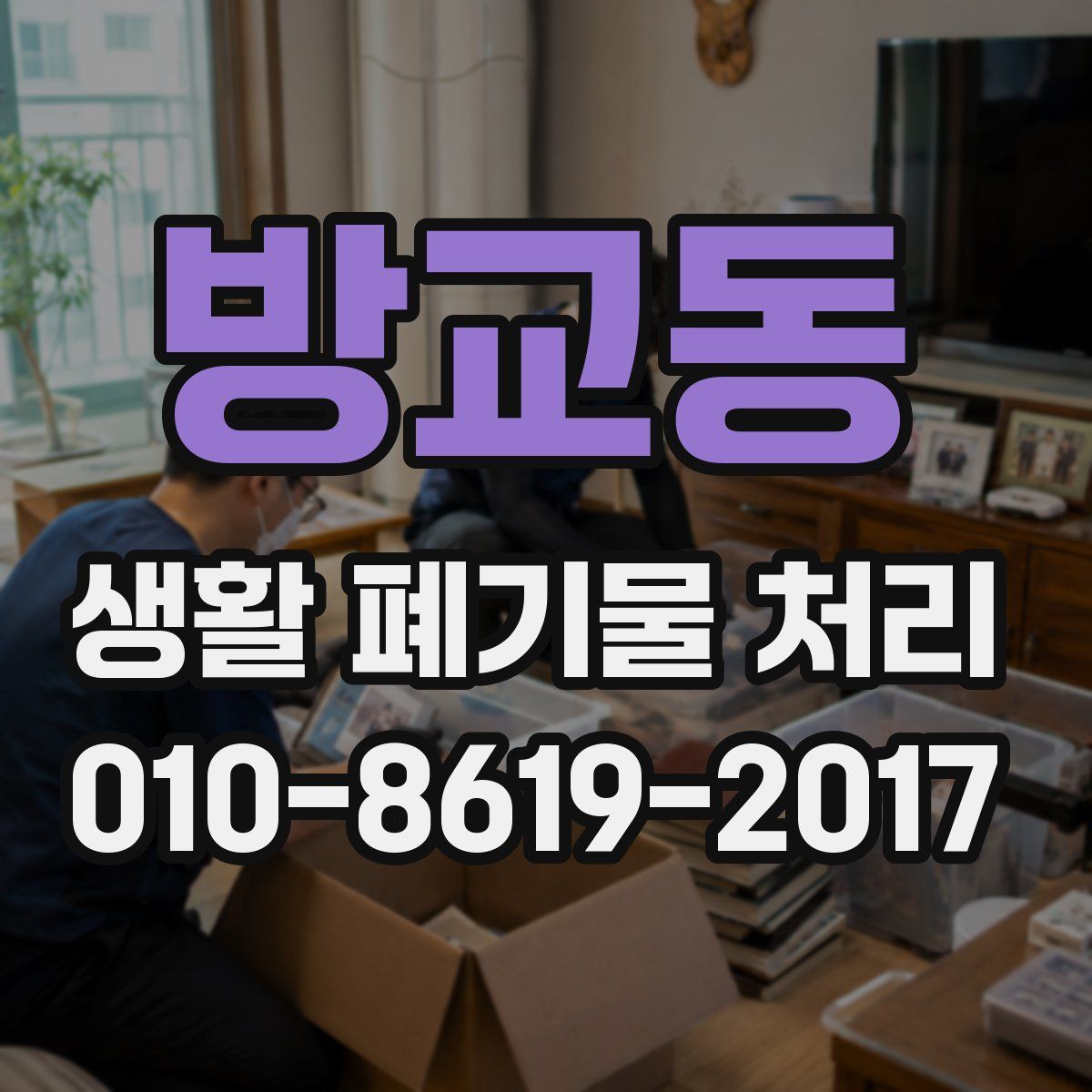 방교동 생활 폐기물 처리
