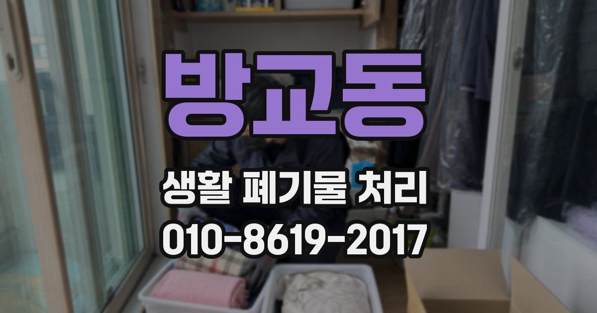 방교동 생활 폐기물 처리