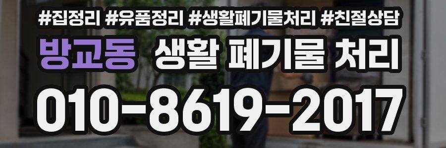 방교동 생활 폐기물 처리
