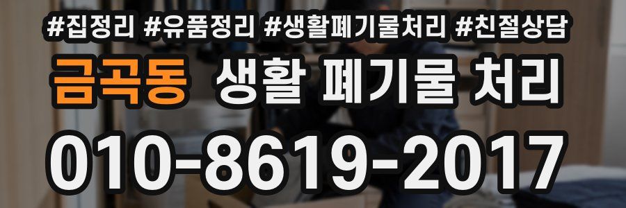 금곡동 생활 폐기물 처리