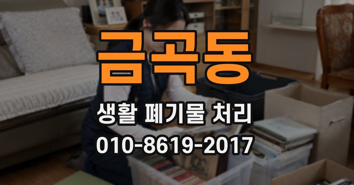 금곡동 생활 폐기물 처리