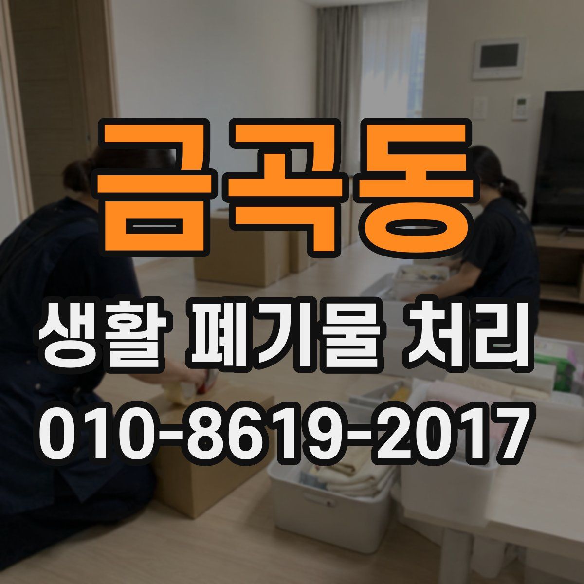 금곡동 생활 폐기물 처리