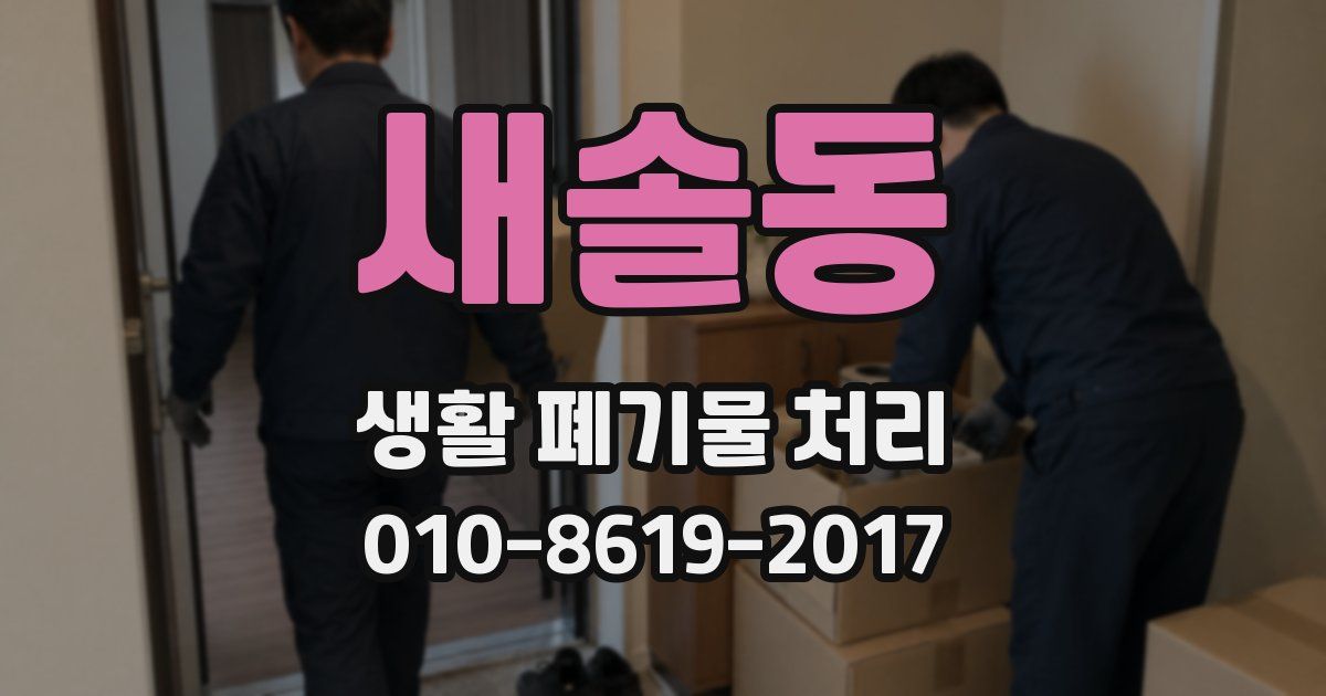 새솔동 생활 폐기물 처리