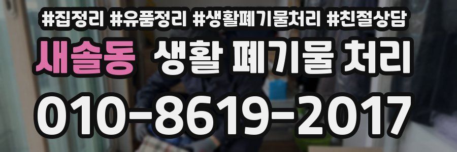새솔동 생활 폐기물 처리