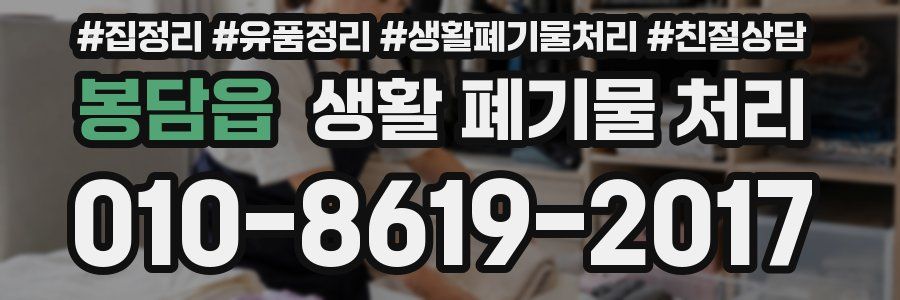 봉담읍 생활 폐기물 처리