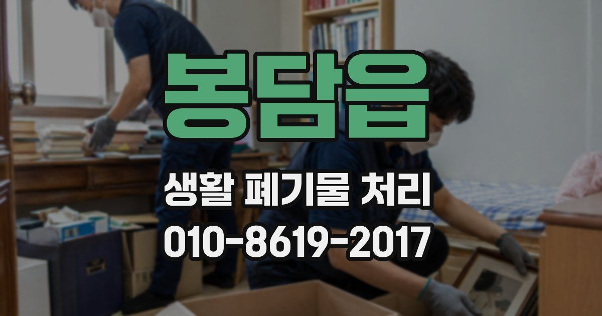 봉담읍 생활 폐기물 처리