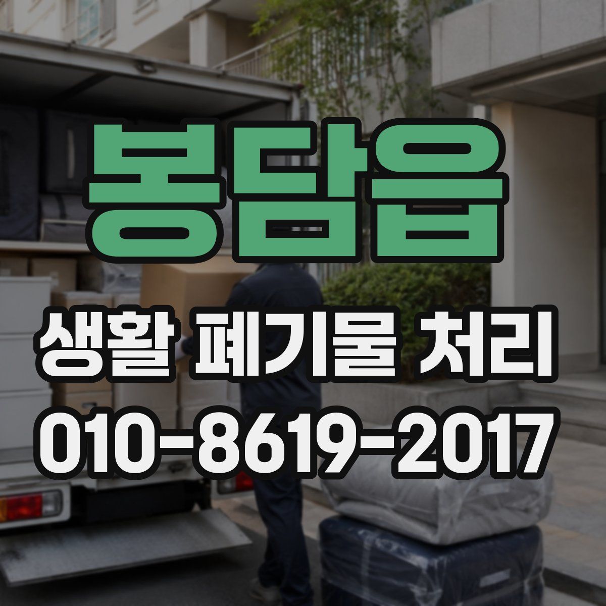 봉담읍 생활 폐기물 처리