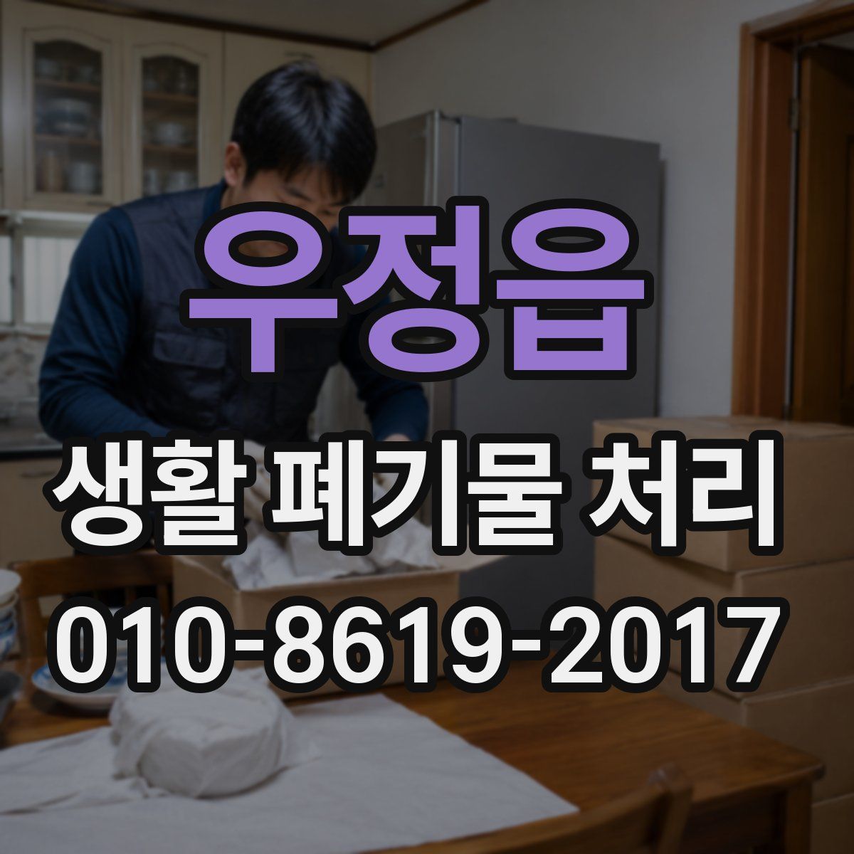 우정읍 생활 폐기물 처리