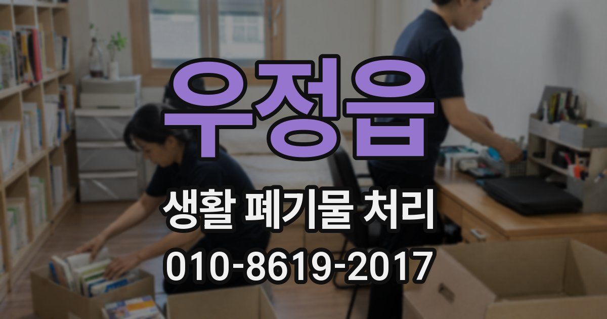 우정읍 생활 폐기물 처리
