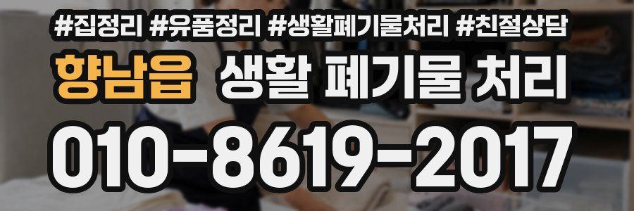 향남읍 생활 폐기물 처리