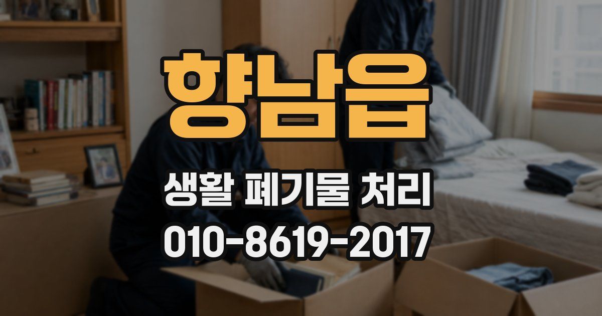 향남읍 생활 폐기물 처리