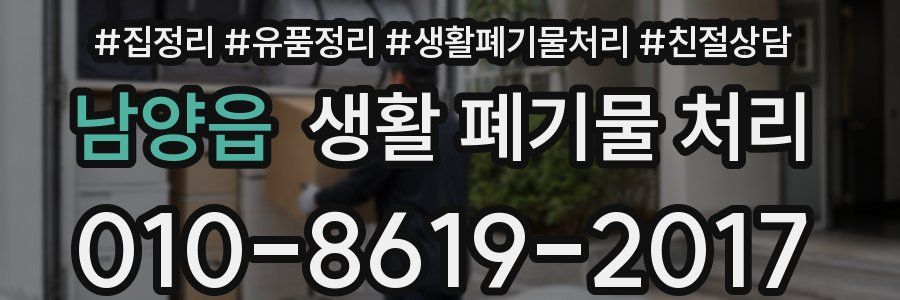 남양읍 생활 폐기물 처리