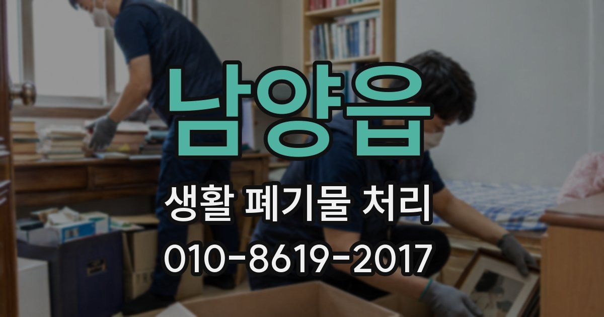 남양읍 생활 폐기물 처리