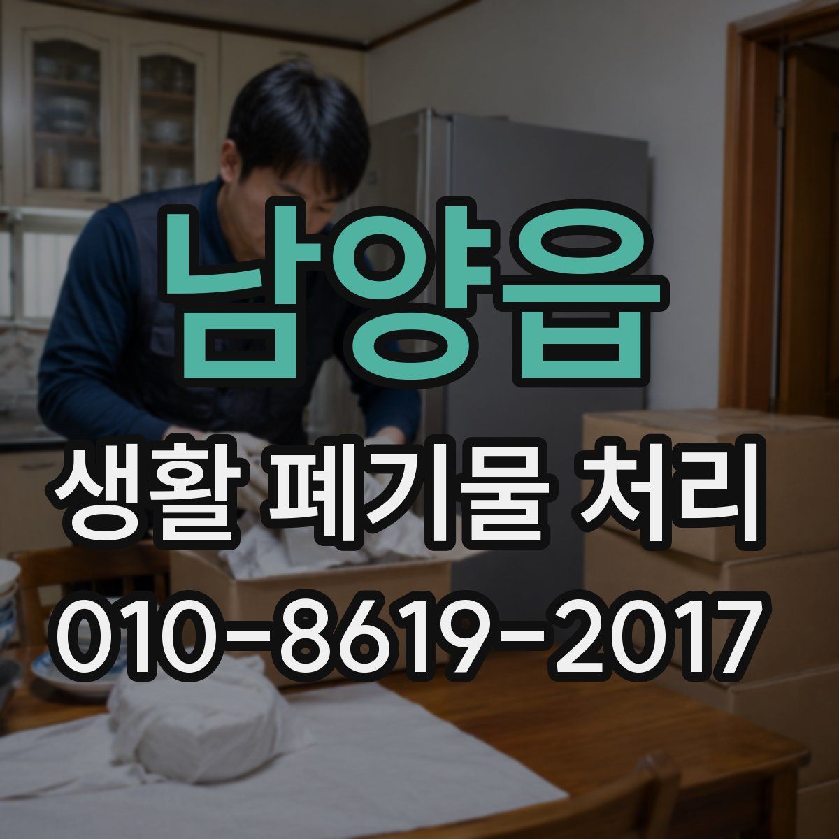 남양읍 생활 폐기물 처리