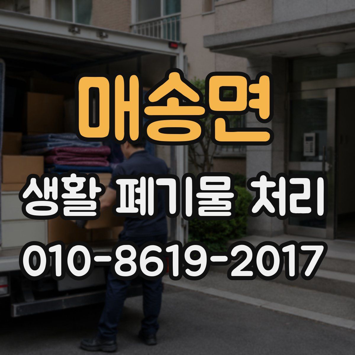 매송면 생활 폐기물 처리