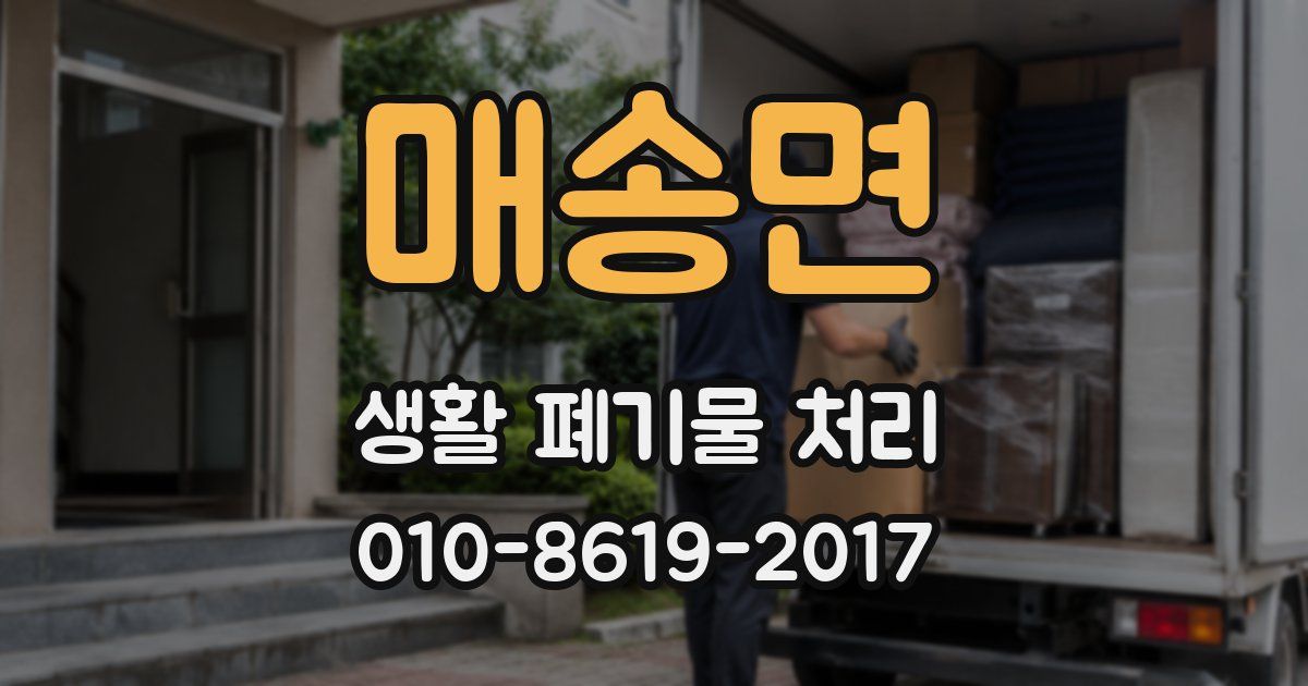 매송면 생활 폐기물 처리