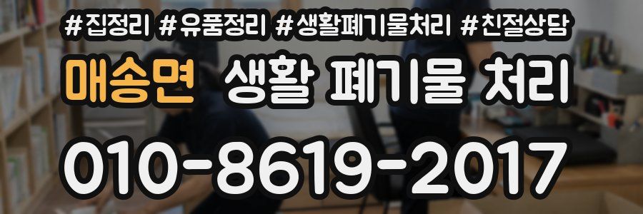 매송면 생활 폐기물 처리