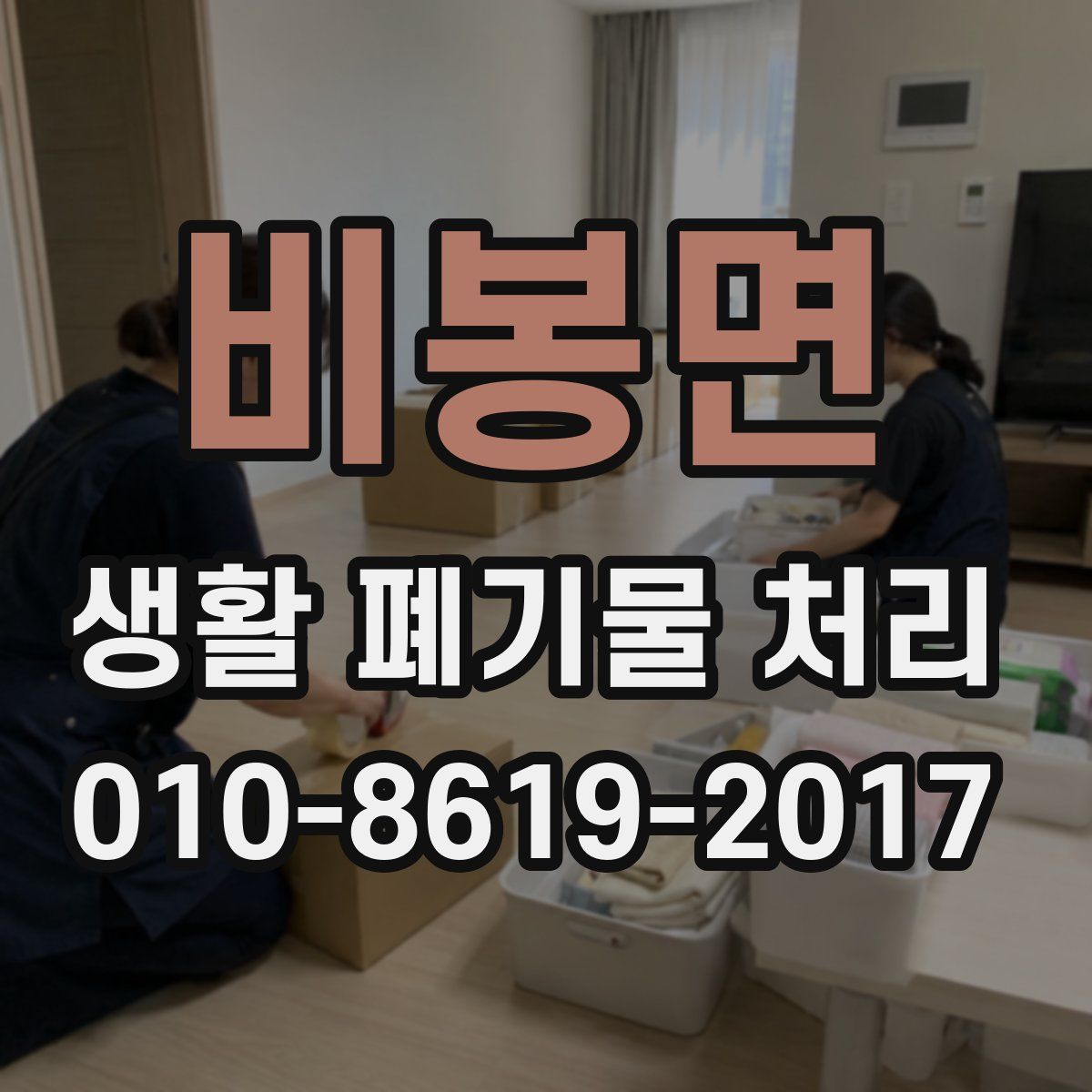 비봉면 생활 폐기물 처리