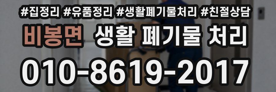 비봉면 생활 폐기물 처리