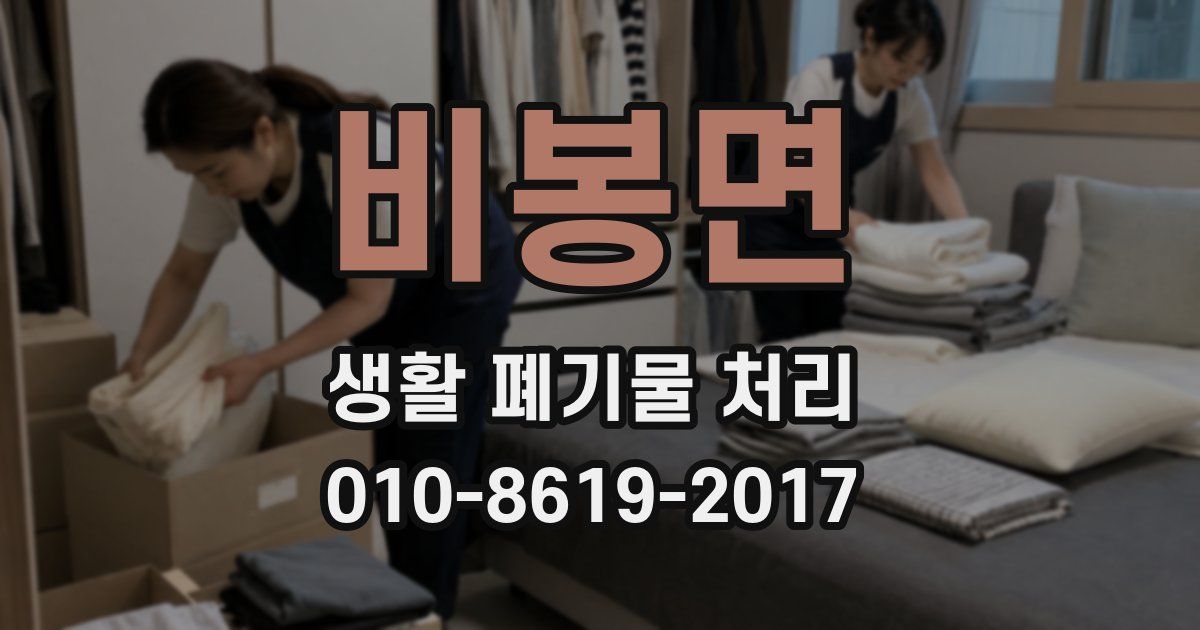 비봉면 생활 폐기물 처리