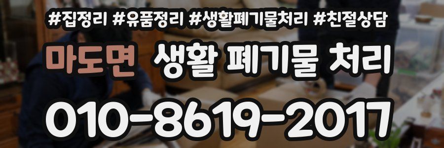 마도면 생활 폐기물 처리