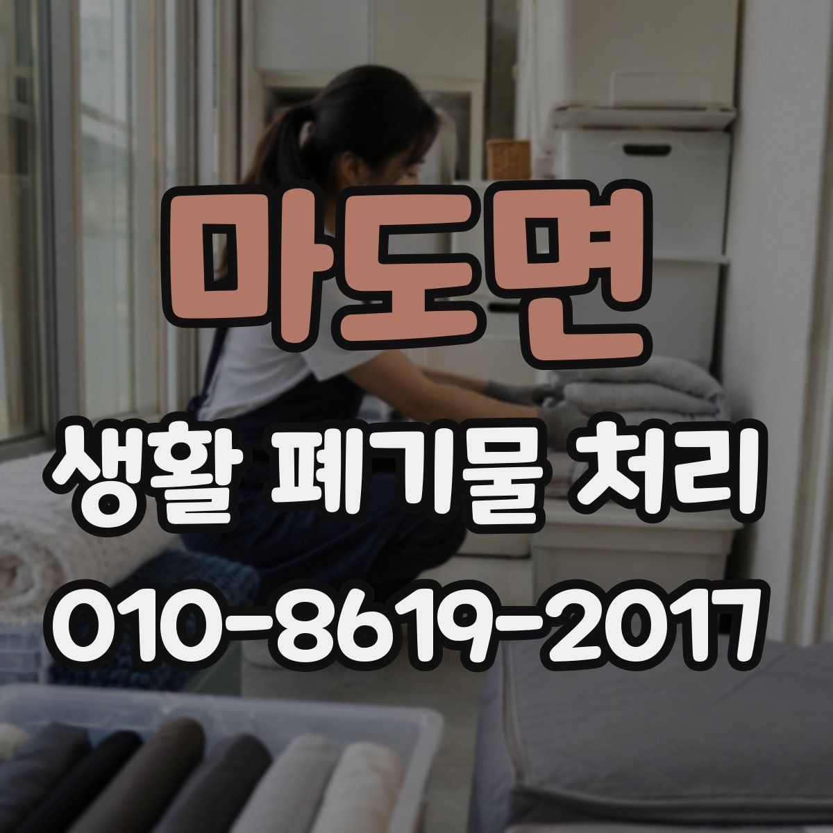 마도면 생활 폐기물 처리
