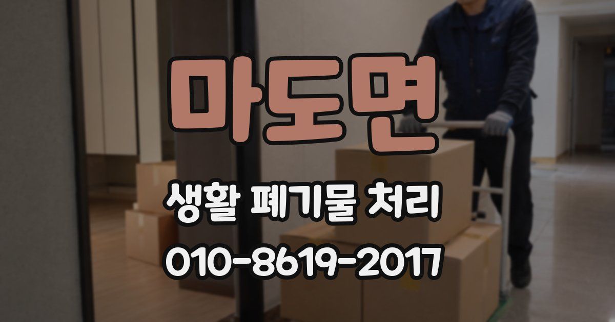 마도면 생활 폐기물 처리
