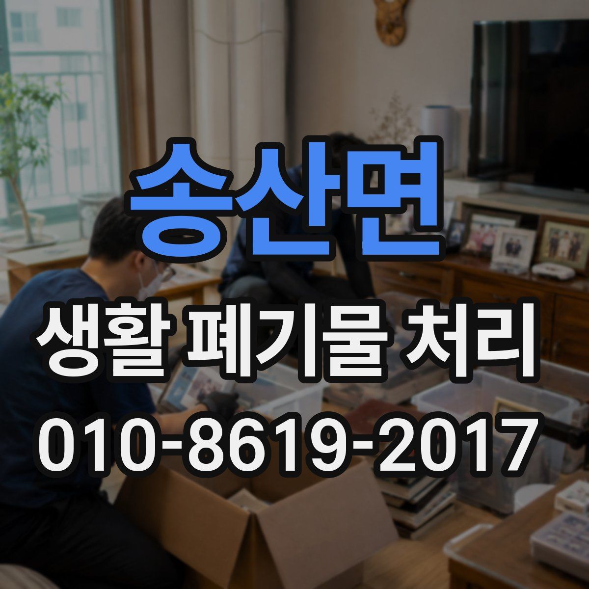 송산면 생활 폐기물 처리
