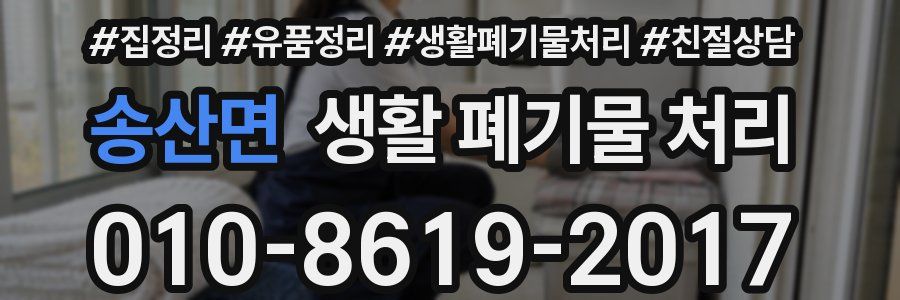 송산면 생활 폐기물 처리