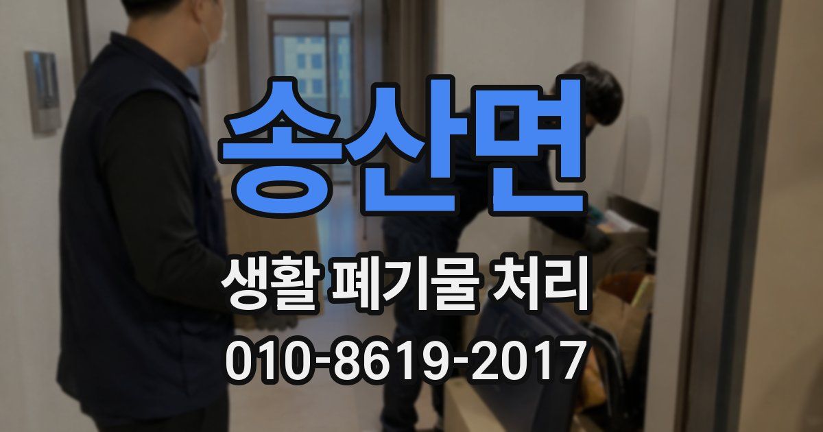 송산면 생활 폐기물 처리