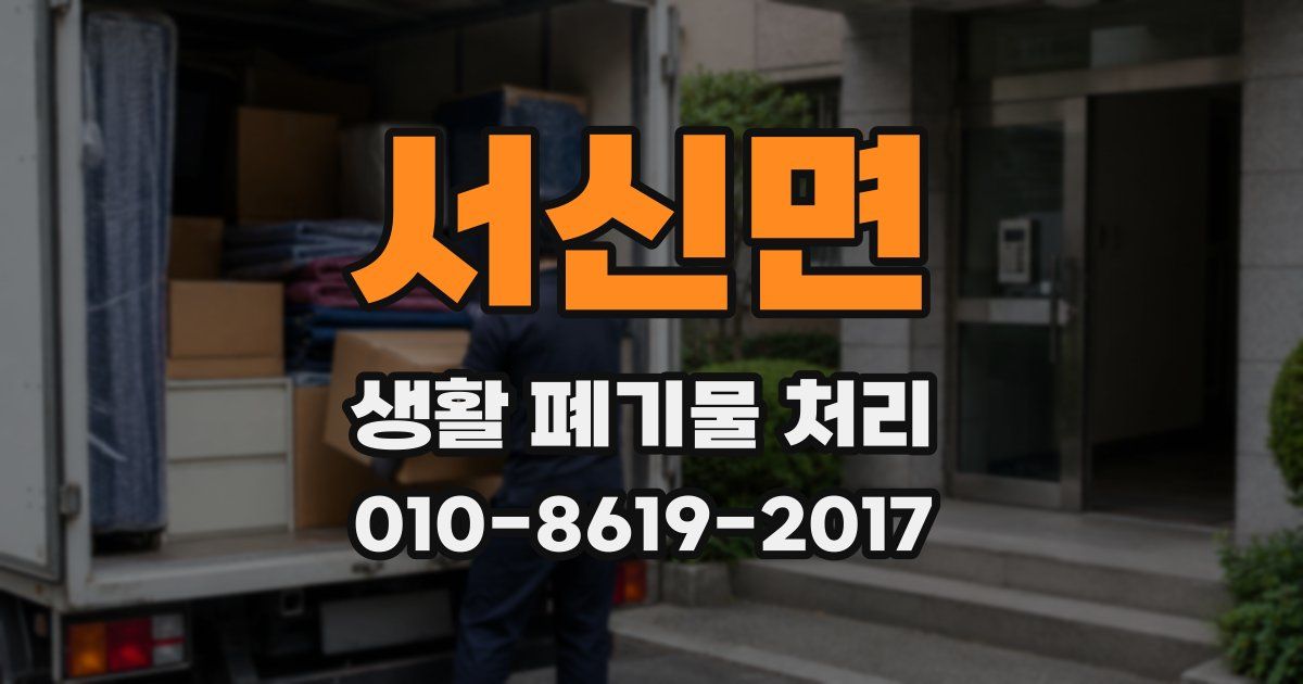 서신면 생활 폐기물 처리