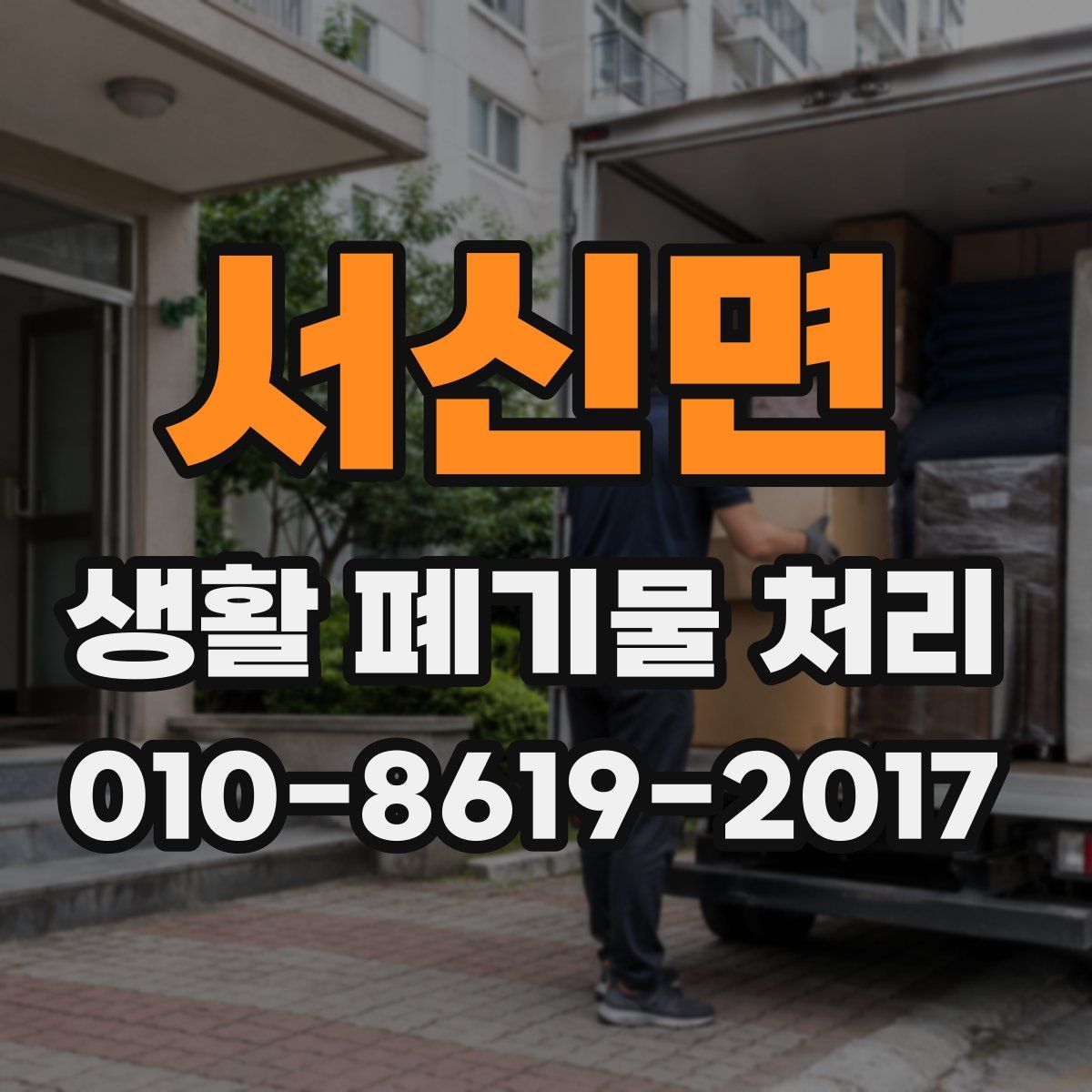 서신면 생활 폐기물 처리