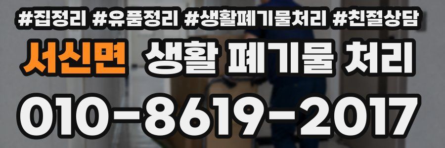 서신면 생활 폐기물 처리