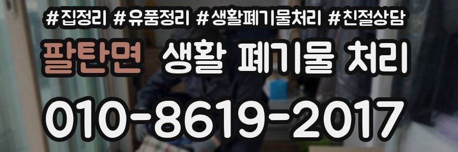 팔탄면 생활 폐기물 처리