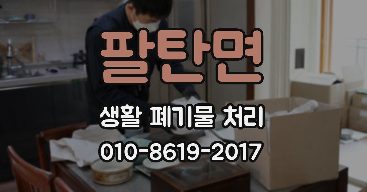 팔탄면 생활 폐기물 처리