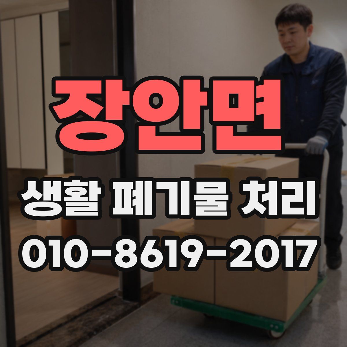 장안면 생활 폐기물 처리