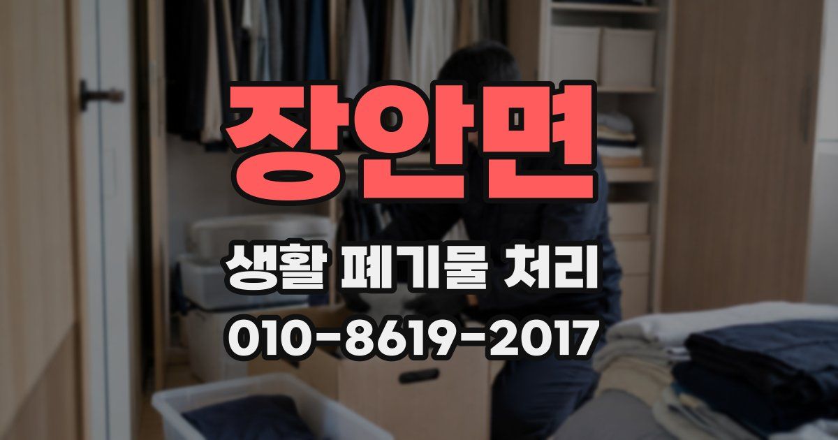 장안면 생활 폐기물 처리