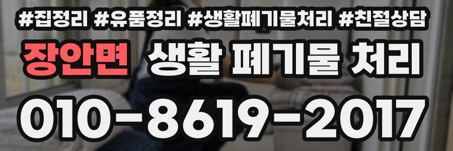 장안면 생활 폐기물 처리