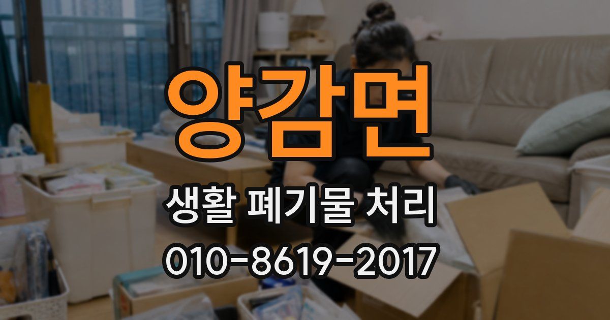 양감면 생활 폐기물 처리