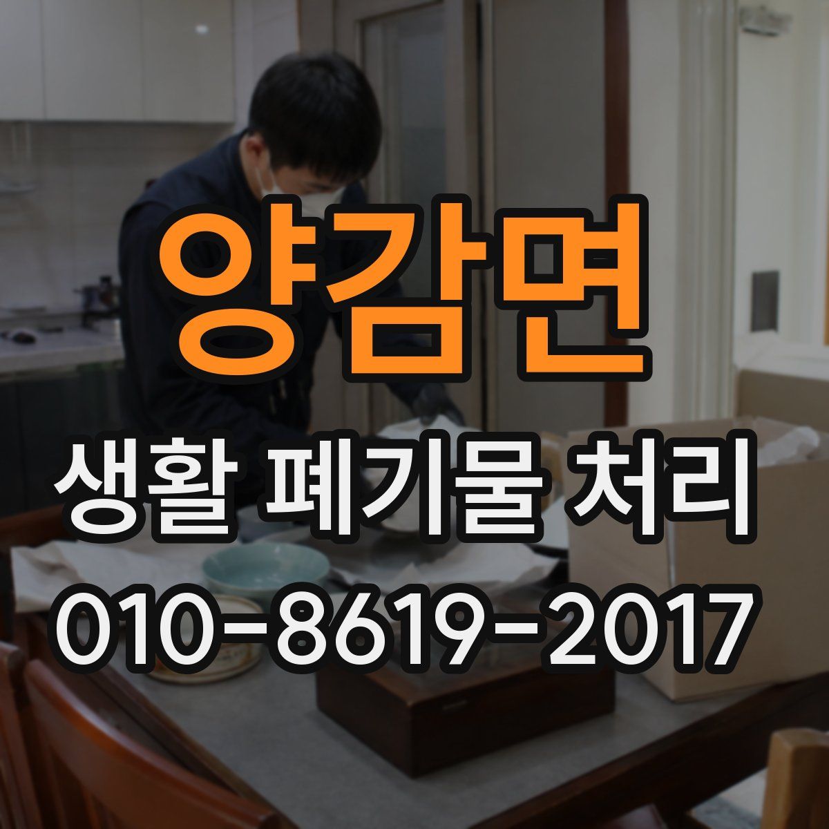 양감면 생활 폐기물 처리