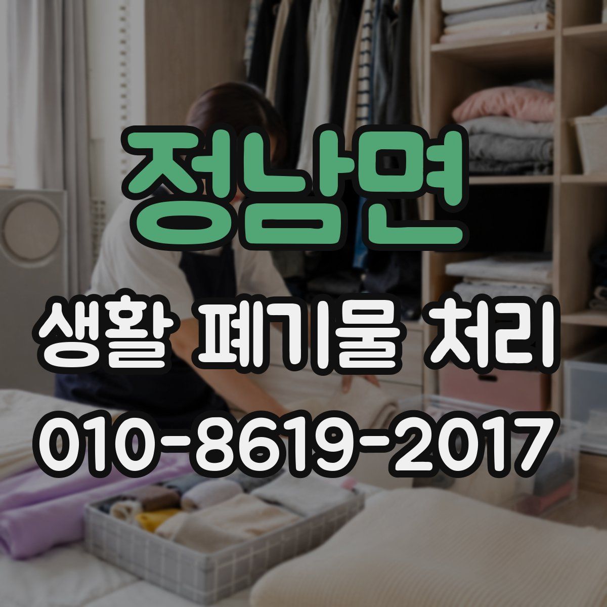 정남면 생활 폐기물 처리