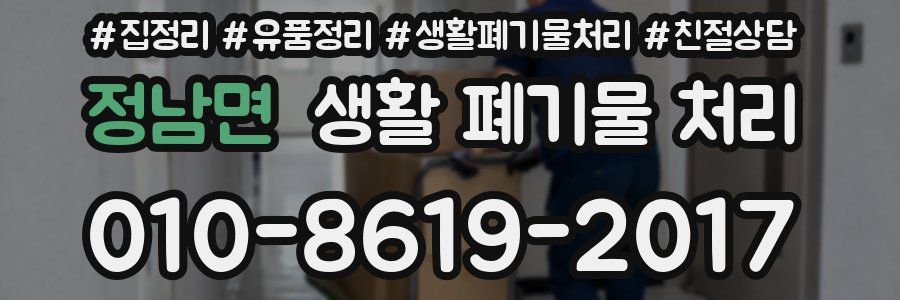 정남면 생활 폐기물 처리