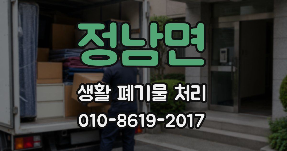 정남면 생활 폐기물 처리