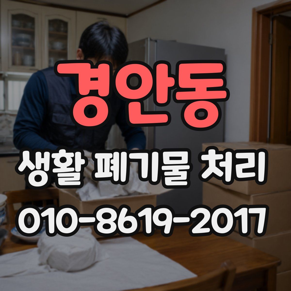 경안동 생활 폐기물 처리