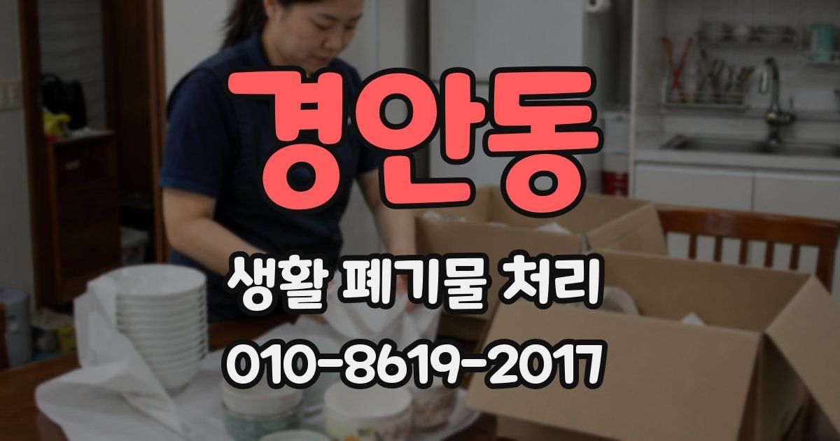 경안동 생활 폐기물 처리