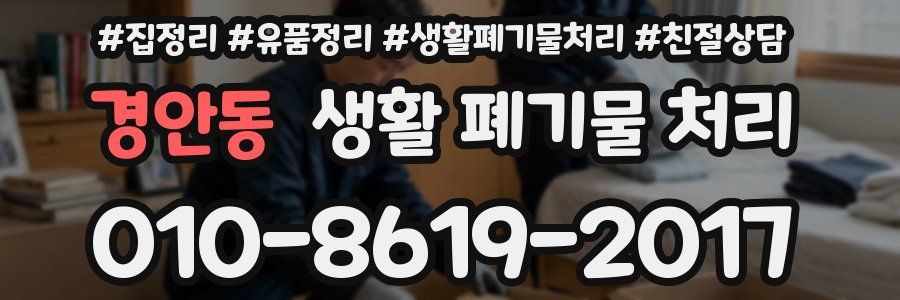 경안동 생활 폐기물 처리