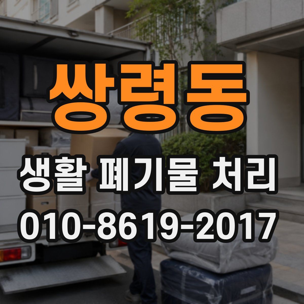 쌍령동 생활 폐기물 처리