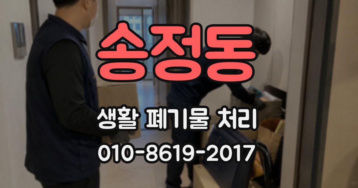 송정동 생활 폐기물 처리